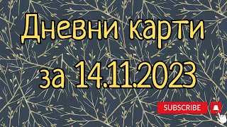 Дневни карти за всички зодиакални знаци за 14112023 [upl. by Freddi]