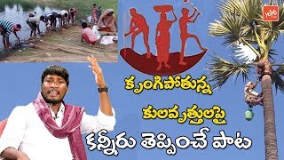 వలస వెళ్ళిపోతుంది ఊరు  Valaselli Pothundi Ooru Song  Song on Caste Occupation  YOYO TV Music [upl. by Aralk]