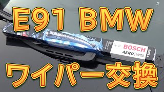 ＢＭＷ ワイパーブレード交換／しゅんしゅんがれーじ [upl. by Tamanaha]