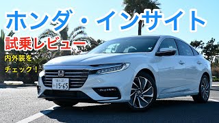 ホンダ・インサイト 試乗レビュ 内外装をチェック！ HONDA Insight review [upl. by Eitsirc]