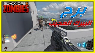 زومبي بلاك اوبس 3  برج  بيرك يعطيك كل التطويرات Black Ops 3 [upl. by Aninat]