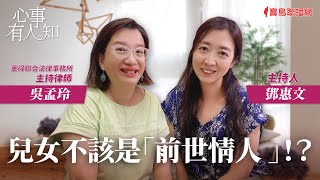 兒女不該是「前世情人 」！？  鄧惠文 專訪 吳孟玲 華得聯合法律事務所的主持律師 【心事有人知】20230905 [upl. by Adiell]