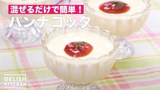 混ぜるだけで簡単！パンナコッタ ｜ How To Make Panna cotta [upl. by Htabazile]