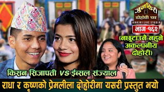 ईव्सल र किसन राधाकृष्ण भएर अचम्मै मिठो नौलो दोहोरी गाए  Ibsal Sanjyal VS Kisan Sijapati Junkiri 162 [upl. by Jimmie97]