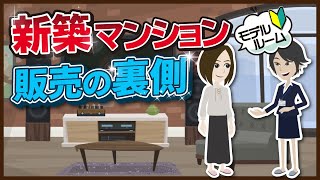 【新築マンション】販売の裏側「モデルルーム」見学の流れを解説！ [upl. by Kimble879]