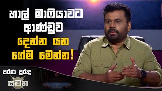 හාල් මාෆියාවට ආණ්ඩුව දෙන්න යන ගේම මෙන්න  Anura Kumara Dissanayake akd riceprice [upl. by Leiru]