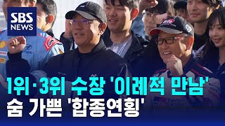 1위·3위 수장 이례적 만남…숨 가쁜 합종연횡  SBS [upl. by Cherilynn75]