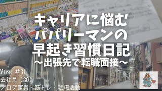 31【会社員vlog】新米パパリーマンの早起き習慣日記  出張先で転職面接を受ける [upl. by Phelgen]