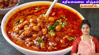 கொண்ட கடலை குழம்பு சிக்கன் மட்டனை மிஞ்சும் சுவையில்👌 kadalai kulambu  Black Channadal Curry [upl. by Elyk]