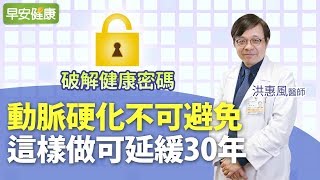 動脈硬化不可避免，這樣做可延緩30年︱洪惠風 心臟內科醫師【早安健康】 [upl. by Sukramal50]