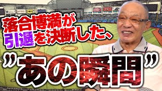 「もう潮時だな」落合が現役引退を決断した瞬間を振り返る！ [upl. by Ahsinac]