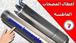 أعطال المضخات الغاطسة و حلولهاpompe immergée [upl. by Rhys422]