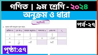 ৯ম শ্রেণি গণিত  অনুক্রম ও ধারাপর্ব২৭  class 9 math page 57  class 9 math solution 2024 [upl. by Mycah]