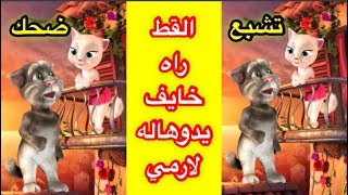 الخدمة العسكرية للبنات القط راه خايف على أنجيلا 😂😂😂 [upl. by Nagaek]