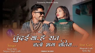 Judaiyya Hai Raat Chalo Bhag Satyam SL  Swati S  Bhagirath Aashiq  Ritika R  New Bundeli Song [upl. by Ahtelat]