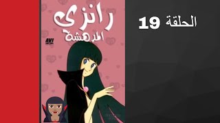 مسلسل رانزي المدهشة الحلقة 19 [upl. by Burr]