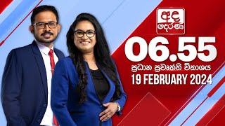 අද දෙරණ 655 ප්‍රධාන පුවත් විකාශය  20240219  Ada Derana Prime Time News Bulletin [upl. by Lenee445]