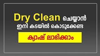 തുണികൾ Dry Clean ചെയ്യാൻ ഇനി കടയിൽ കൊടുക്കേണ്ടാ cash ലാഭിക്കാം  How to do cloth dry clean at home [upl. by Radek]