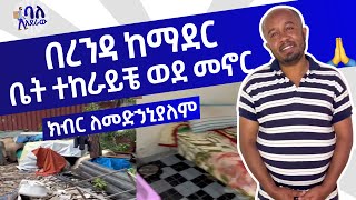 በረንዳ ከማደር ቤት ተከራቶ ወደ መኖር  አሳዛኝ የጎዳና ታሪክ  የሚገርም ለውጥ  ባለአደራው  baladeraw  🥹 [upl. by Inoue]