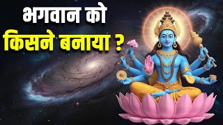 हमें भगवान ने बनाया फिर भगवान को किसने बनायाWho created God if God created the universe [upl. by Sirdi]