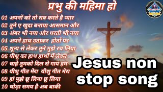 Hindi Christian Songs collection  masihi geet Hindi  Yeshu ki song  प्रभु की महिमा [upl. by Akerdnahs27]