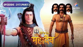 Devon Ke Dev Mahadev  Dashanan ki kathin tapasya  EPISODE317 Part2  देवों के देव महादेव [upl. by Nirag]