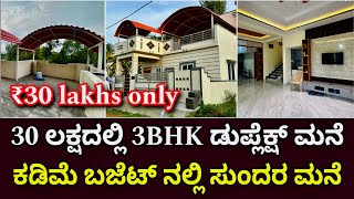 ಕಡಿಮೆ ಖರ್ಚಿನಲ್ಲಿ ಅದ್ಭುತ ಮನೆ । 3BHK Duplex house at 30 lakhs  Home tour of affordable housing kites [upl. by Norrehs127]