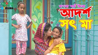 আদর্শ সৎ মা  জীবন বদলে দেয়া একটি শর্ট ফিল্ম  Onudhabon  26  অনুধাবন ২৬  Bangla Drama [upl. by Connolly]