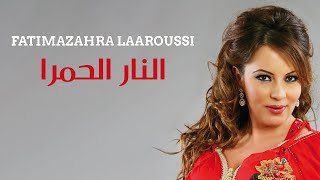 Fatima Zahra Laaroussi  Nar Al Hamra Official Audio  فاطمة الزهراء العروسي  النار الحمرا [upl. by Nibla945]