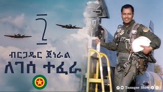 ብርጋዴር ጀነራል ለገሰ ተፈራ  Tamagne Show [upl. by Essilec]