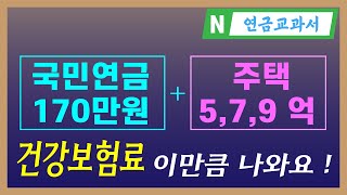 2024년 국민연금170만원 보유주택 3억 5억 7억 9억 건강보험료 이만큼 나와요  지역가입자 건강보험료 계산  피부양자 탈락 [upl. by Donelu]