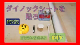 【リメイクシートdiy】プロのダイノックシート貼り方😉簡単に張るコツ教えます！✴️概要欄に注目です😊 [upl. by Tik377]