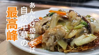 ［プロが伝える］ 家庭で作る基本のあんかけ焼きそばの作り方 [upl. by Solohcin]