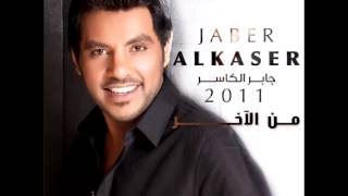 Jaber AlkaserHamam Aldar  جابر الكاسرحمام الدار [upl. by Naji]