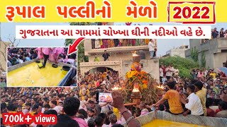 રૂપાલ ગામની પલ્લી 2022  rupal palli live 2022  rupal palli video  rupal palli ghee abhishek video [upl. by Taka703]