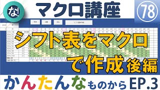 【マクロ中級】78回 簡単なシフト表を作る後編、月末の処理、Excel塾のエクセルマクロ講座中級編 78回 [upl. by Nivat]