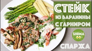 НЕЖНЕЙШИЙ СТЕЙК ИЗ БАРАНИНЫ ДЛЯ НОВИЧКОВ  СПАРЖА БЫСТРО И ВКУСНО [upl. by Michaeu]