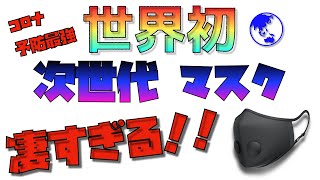 【世界初！】 高性能マスクを見てみよう〜！ [upl. by Cade]