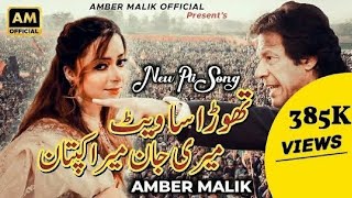 Thora Sa Wait Meri Jan Mera Captan   Amber Malik   OFFICIAL VIDEO  Pti Song 2022 [upl. by Urissa706]