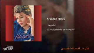 HayedehAfsaneh Hasty هٔایده ـ افسانه هٔستی [upl. by Haelem]