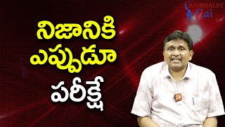 Amarnath Vasireddy View Point  నిజానికి ఎప్పుడూ పరీక్షే [upl. by Eliathan]