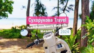 Видеообзор отеля на Найтоне — Naithonburi Beach Resort [upl. by Latricia]