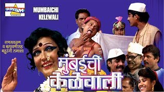 Mumbaichi Kelewali Part 1 Mangala Bansode Superhit Marathi Tamasha [upl. by Felicia104]