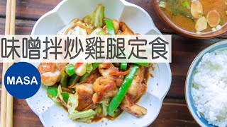 味噌拌炒雞腿定食Stir fried Chicken with Miso TeishokuMASAの料理ABC [upl. by Arabelle]