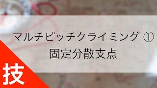 マルチピッチクライミング技術 ①｜固定分散支点  支点構築のやり方 [upl. by Codel956]