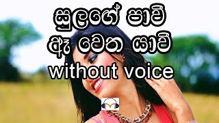 Sulange Pawee Karaoke without voice සුලඟේ පාවී ඈ වෙත යාවී [upl. by Cherey593]