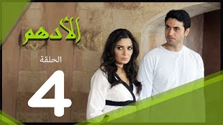 مسلسل الادهم الحلقة  4  El Adham series [upl. by Dannon]