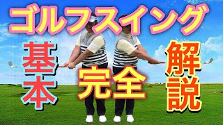 【打ち方の基本】ゴルフ初心者が最短で理想のスイングを習得できる手順！上級者やプロもやっているスイングの基礎が作れます！丁寧に解説！ [upl. by Peper]