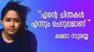 ബാല്യകാല സ്മരണകളിൽ കമലാ സുരയ്യ വാചാലയായ നിമിഷം  Kamala Surayya  Kairali TV [upl. by Brewer266]