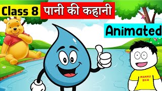 Class 8 Hindi Chapter 16  पानी की कहानी  वसंत  Class 8 Pani Ki Kahani [upl. by Kappel781]